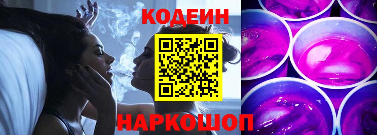 сколько стоит  Codein Purple Drank  Вход с VPN  Советск 