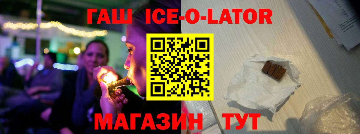 ГАШИШ Ice-O-Lator Советск